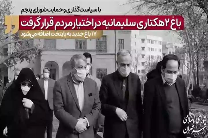 باغ سلیمانیه (وثوق الدوله) با حضور اعضای شورای شهر تهران افتتاح شد